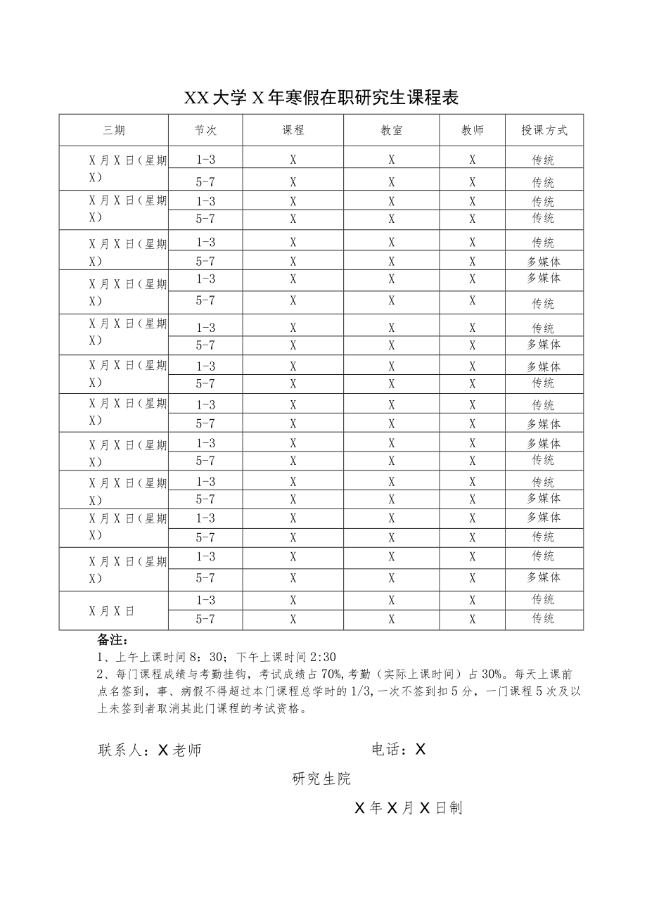 XX大学X年寒假在职研究生课程表.docx_第1页