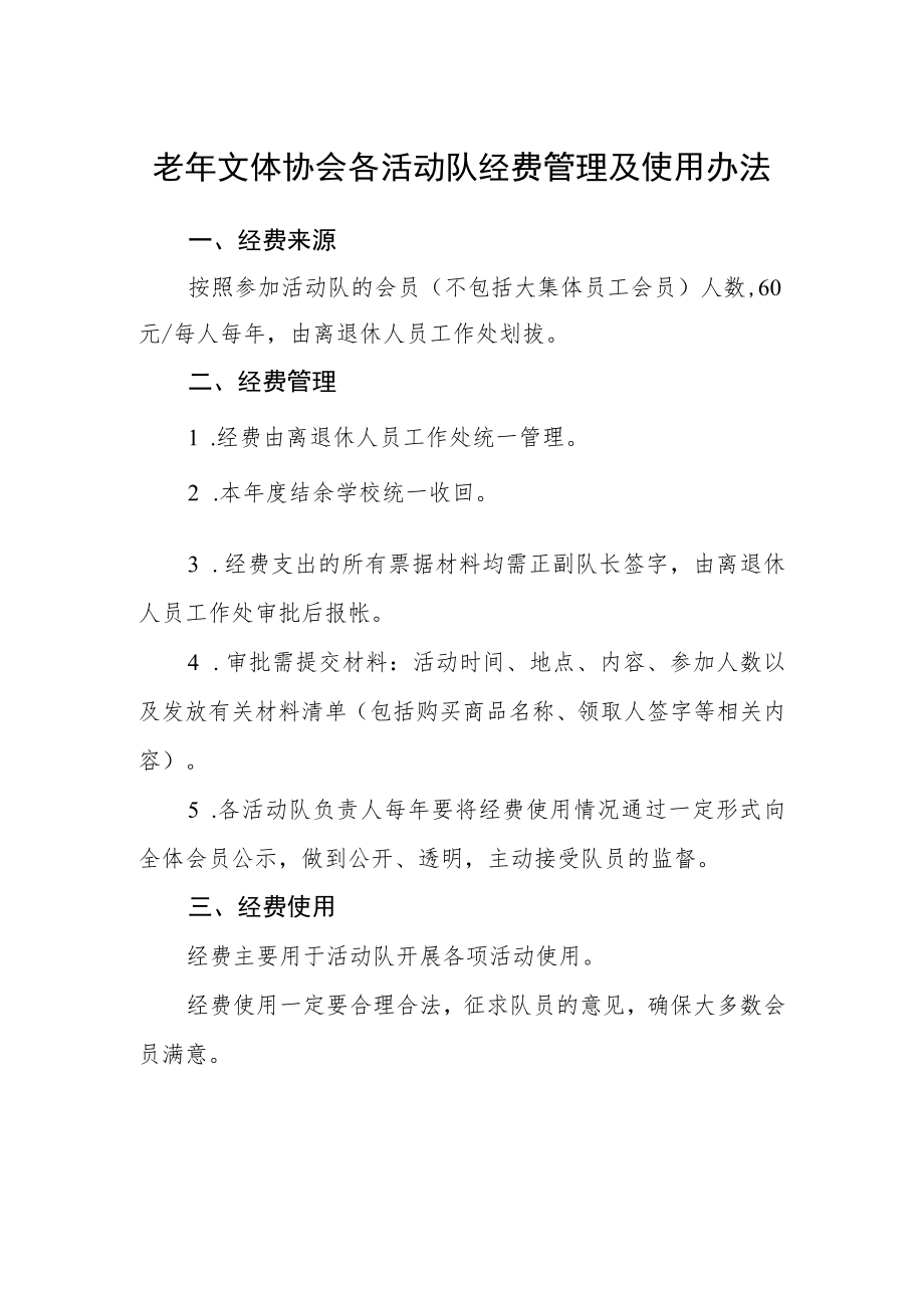 老年文体协会各活动队经费管理及使用办法.docx_第1页