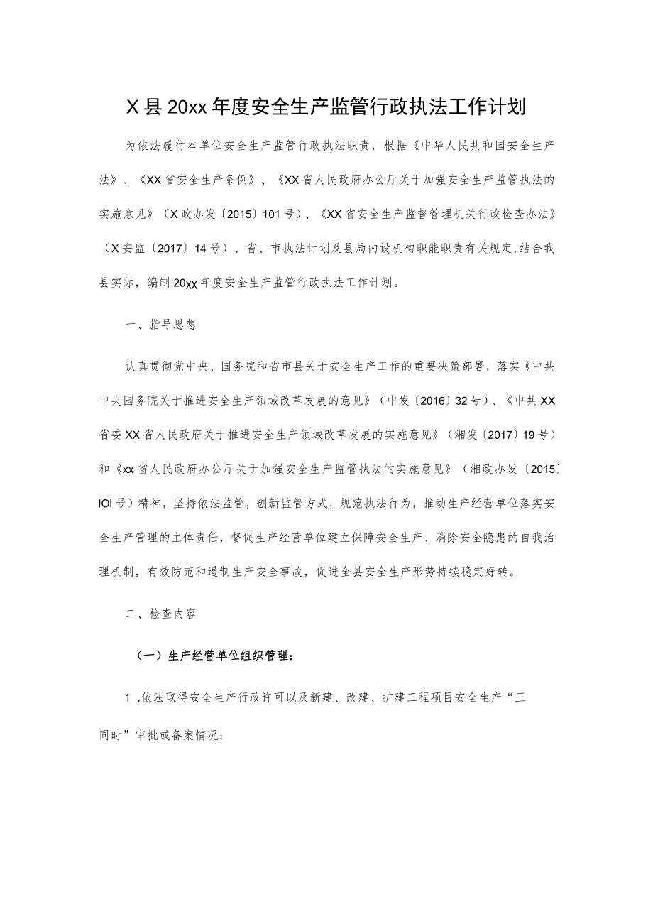 X县20xx年度安全生产监管行政执法工作计划.docx_第1页