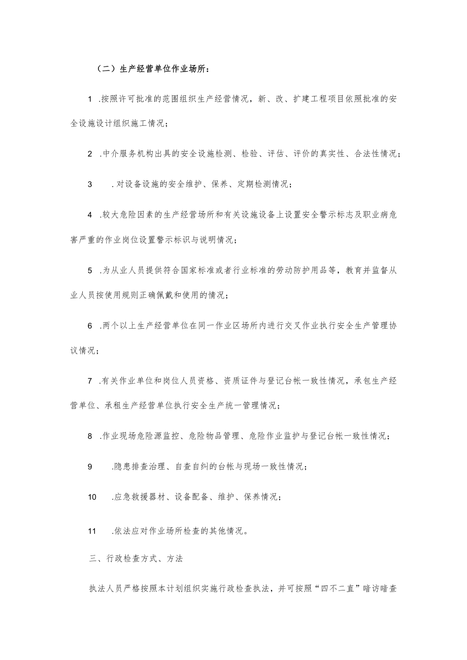 X县20xx年度安全生产监管行政执法工作计划.docx_第3页