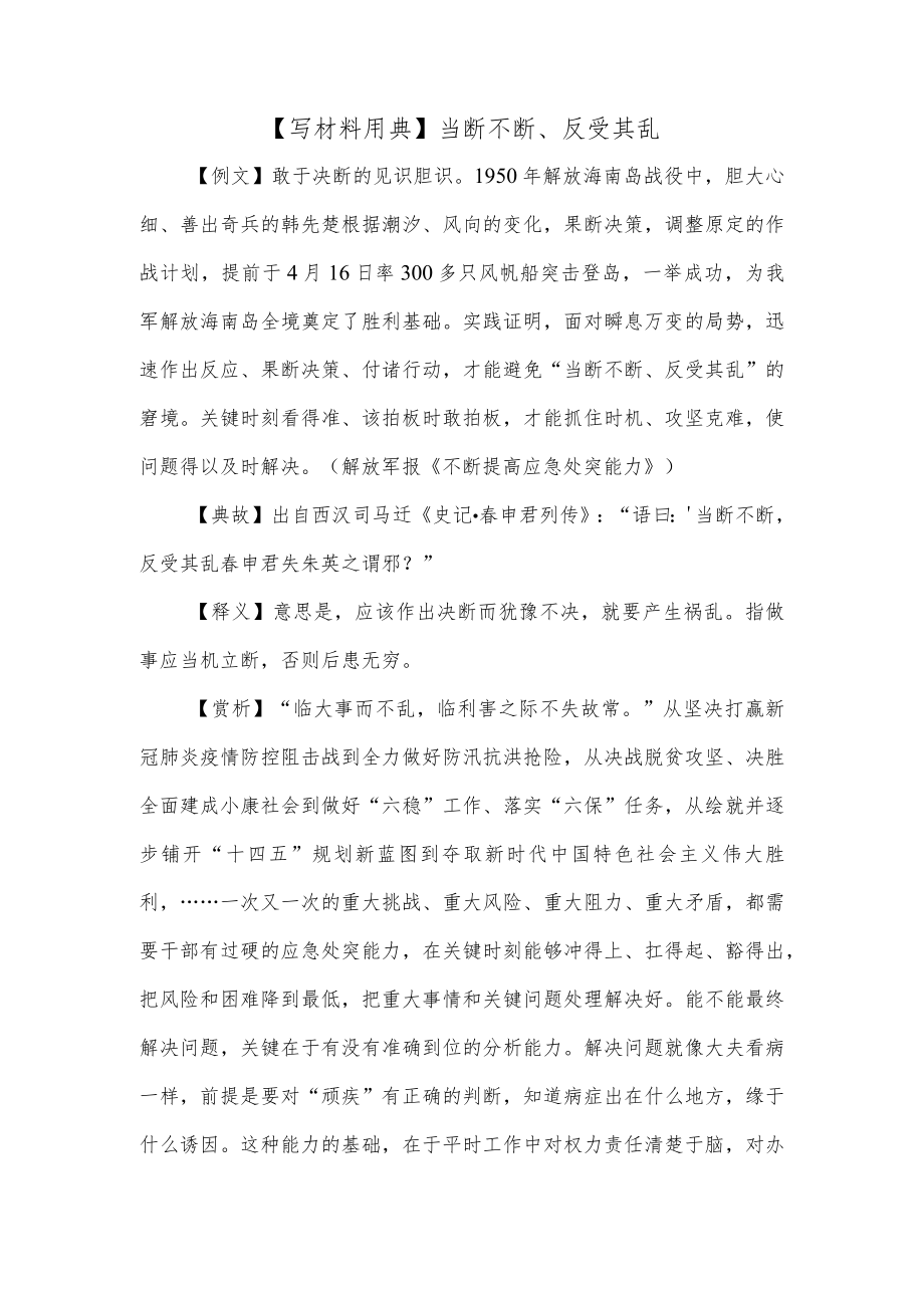 【写材料用典】当断不断、反受其乱.docx_第1页