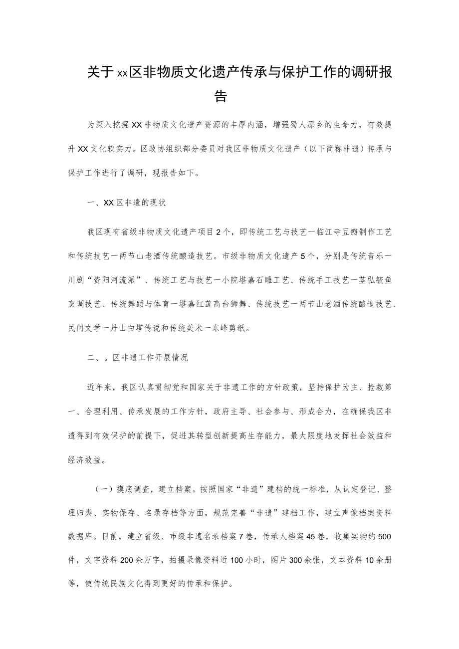 关于xx区非物质文化遗产传承与保护工作的调研报告.docx_第1页