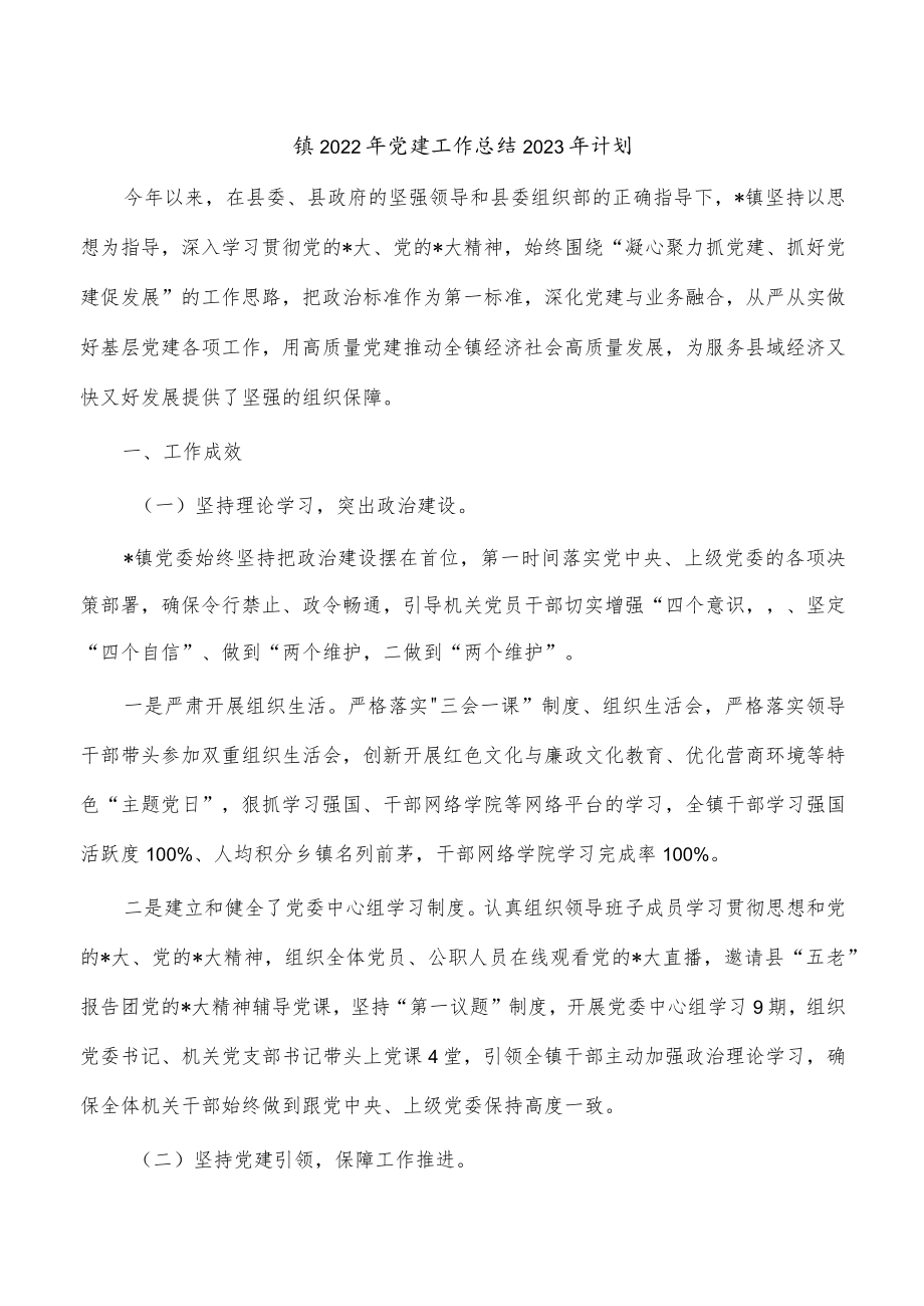 镇2022年党建工作总结2023年计划.docx_第1页