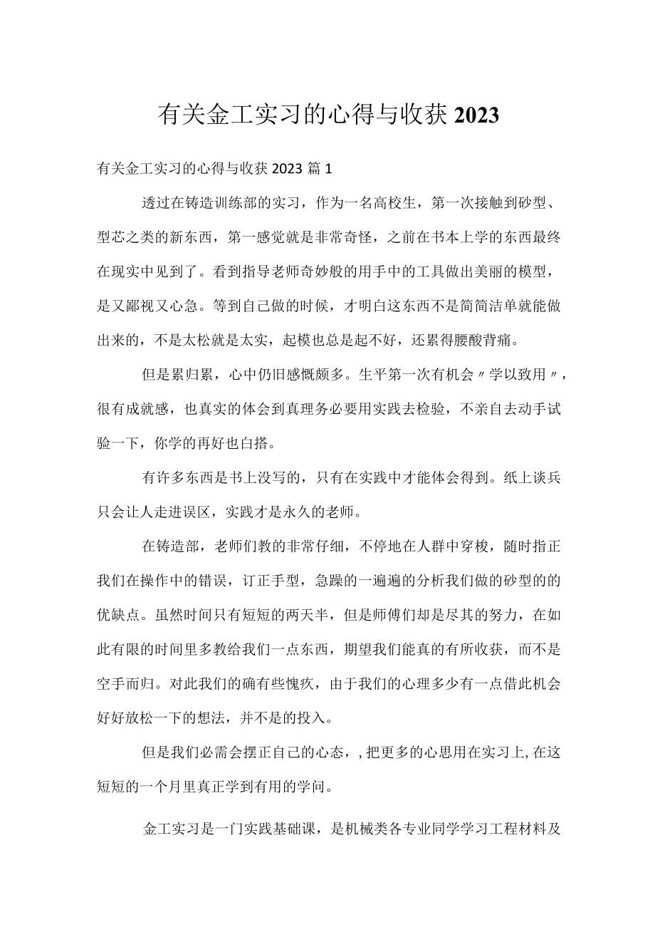 有关金工实习的心得与收获2023.docx_第1页