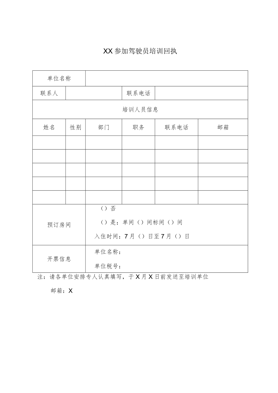 XX参加驾驶员培训回执.docx_第1页