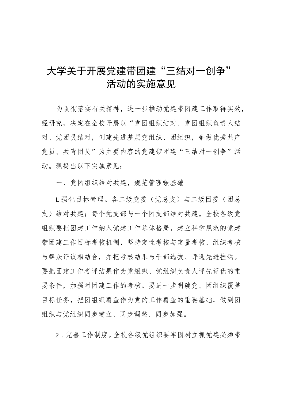 大学关于开展党建带团建“三结对一创争”活动的实施意见.docx_第1页