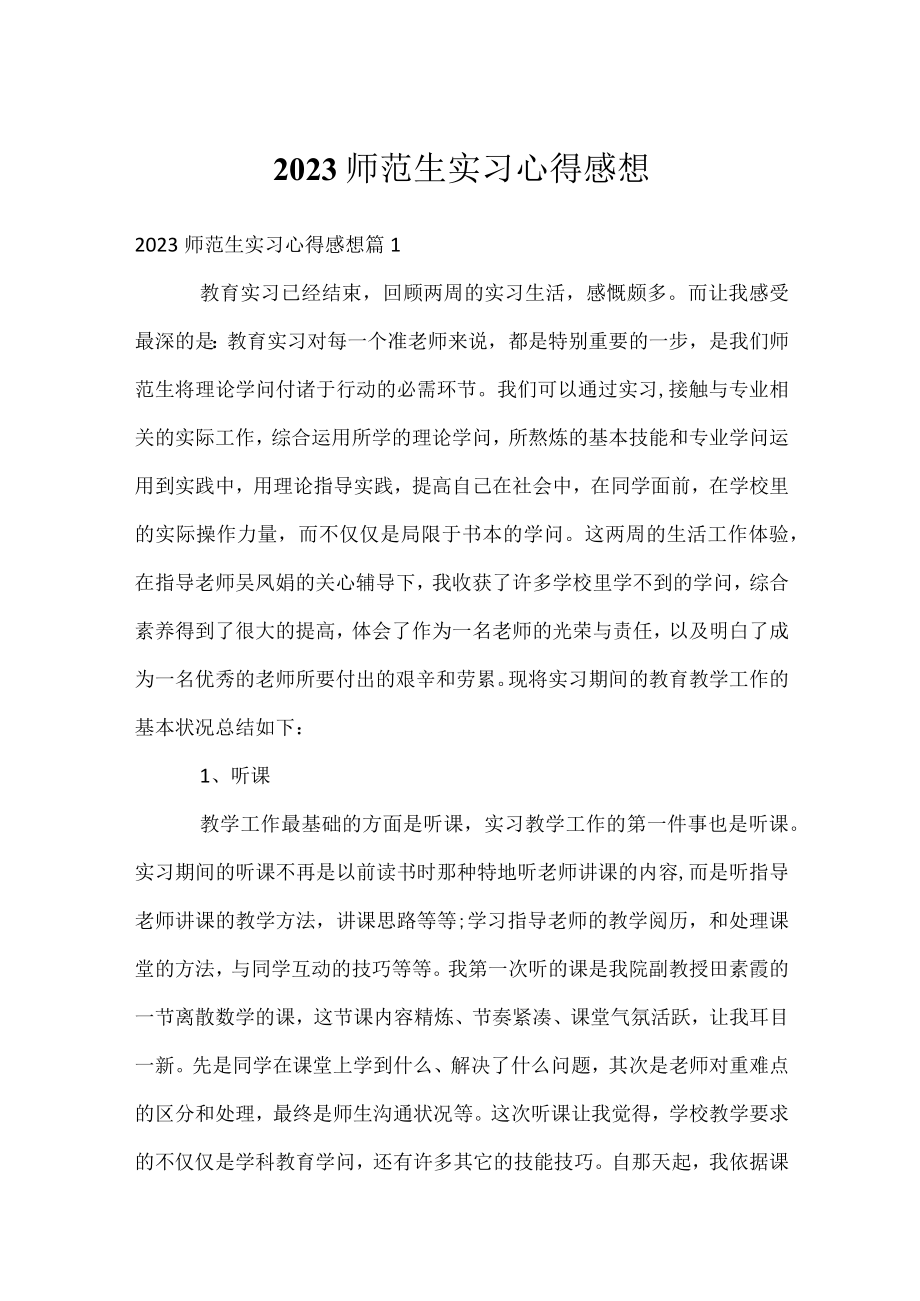 2023师范生实习心得感想.docx_第1页