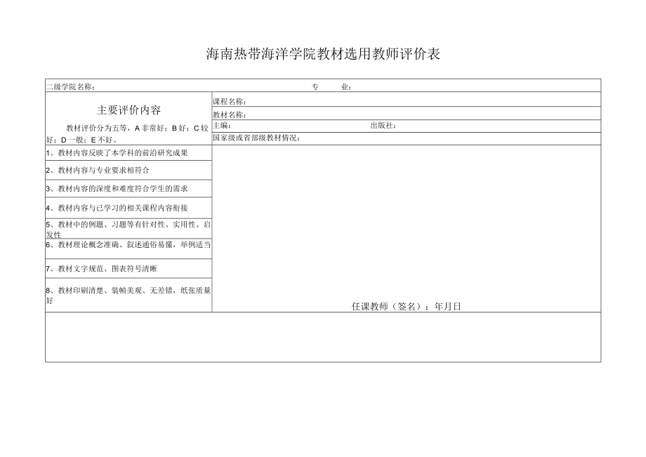 海南热带海洋学院教材选用教师评价表.docx_第1页