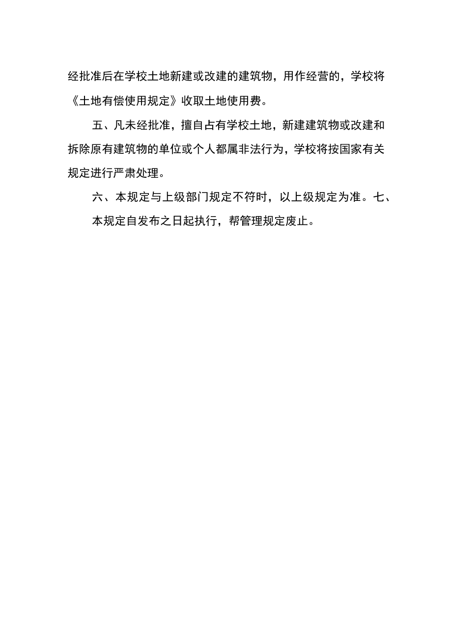 大学土地有偿使用管理规定.docx_第2页