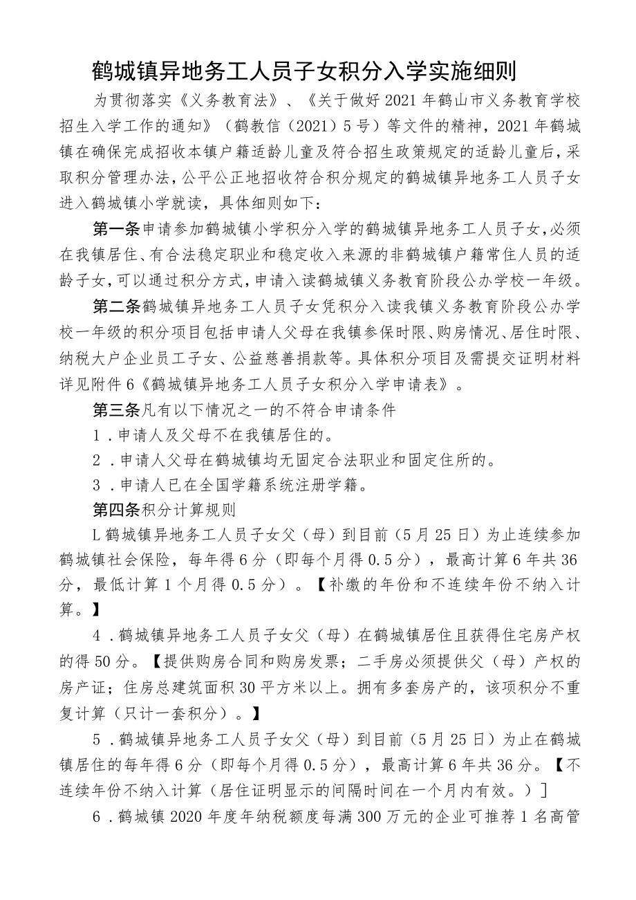 鹤城镇异地务工人员子女积分入学实施细则.docx_第1页