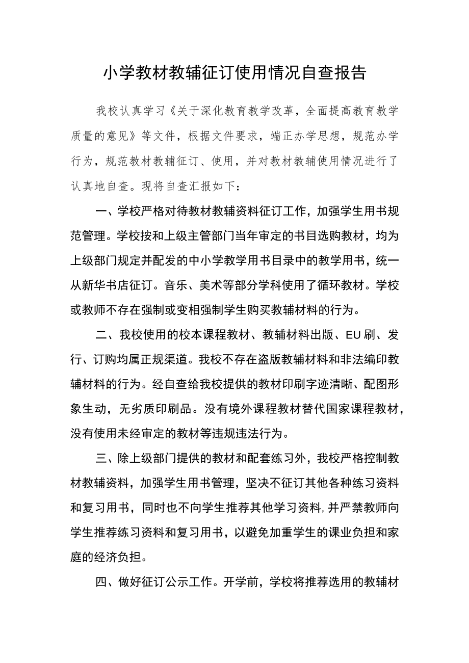 小学教材教辅征订使用情况自查报告.docx_第1页