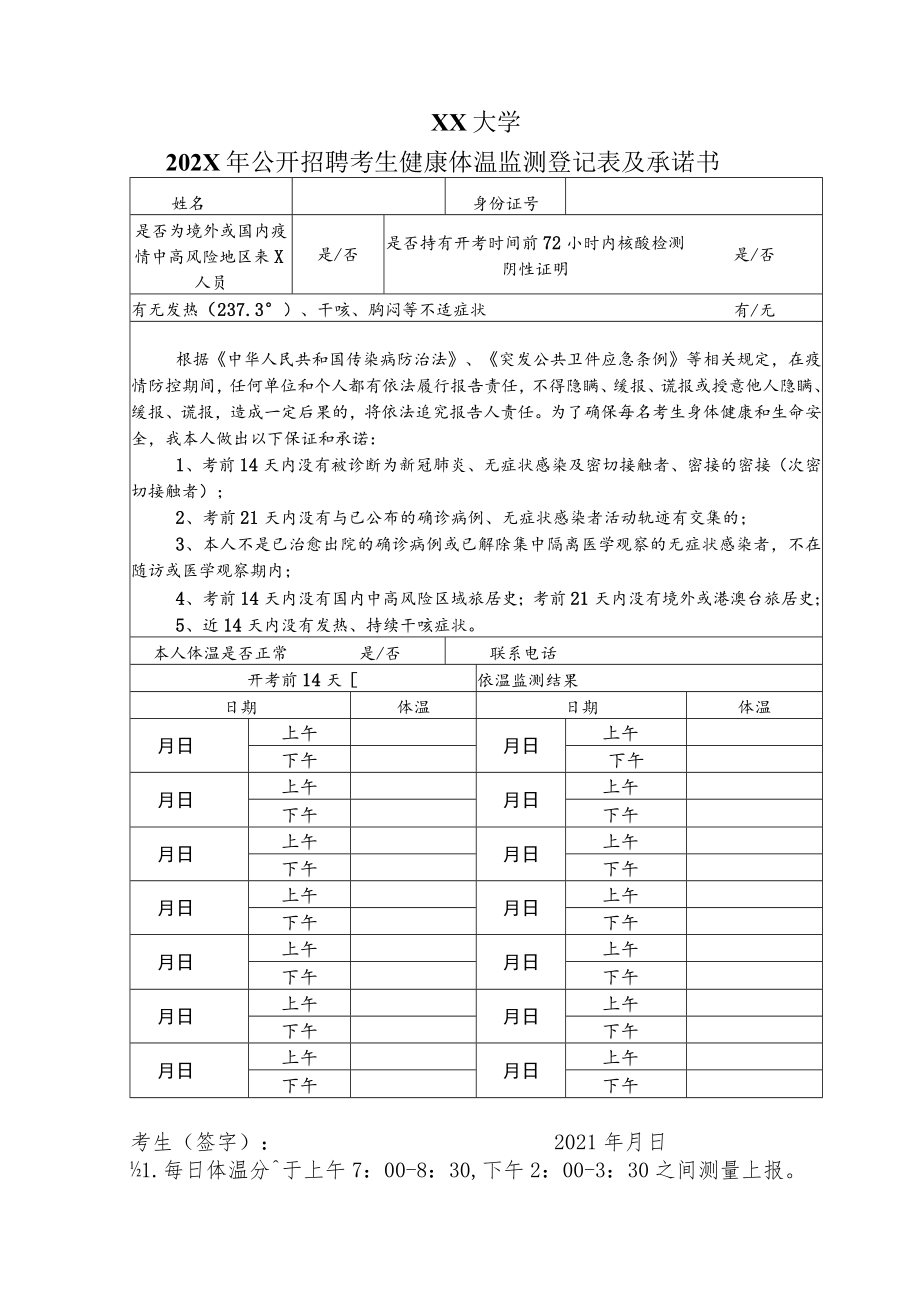 XX大学202X年公开招聘考生健康体温监测登记表及承诺书.docx_第1页