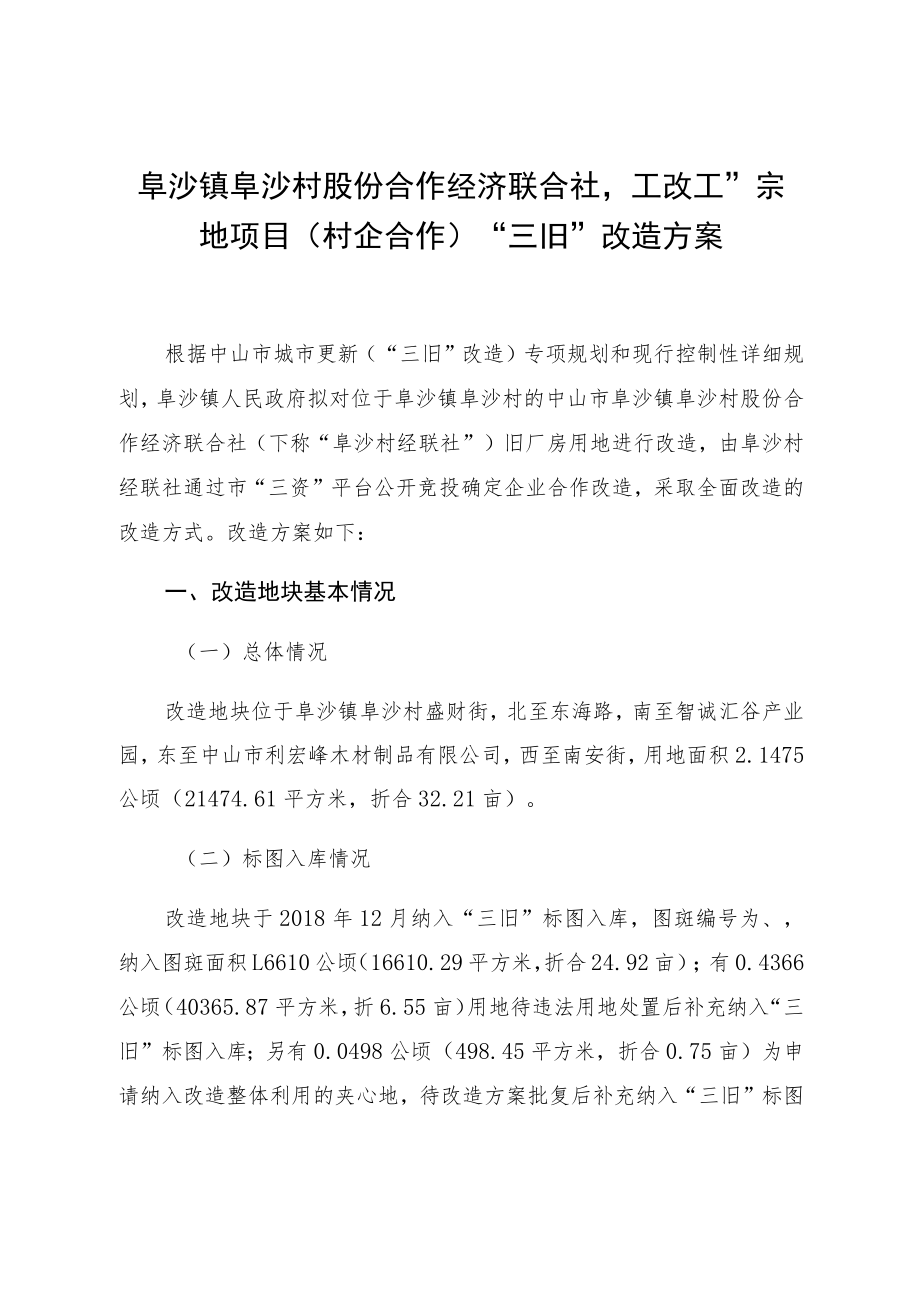 阜沙镇阜沙村股份合作经济联合社“工改工”宗地项目村企合作“三旧”改造方案.docx_第1页