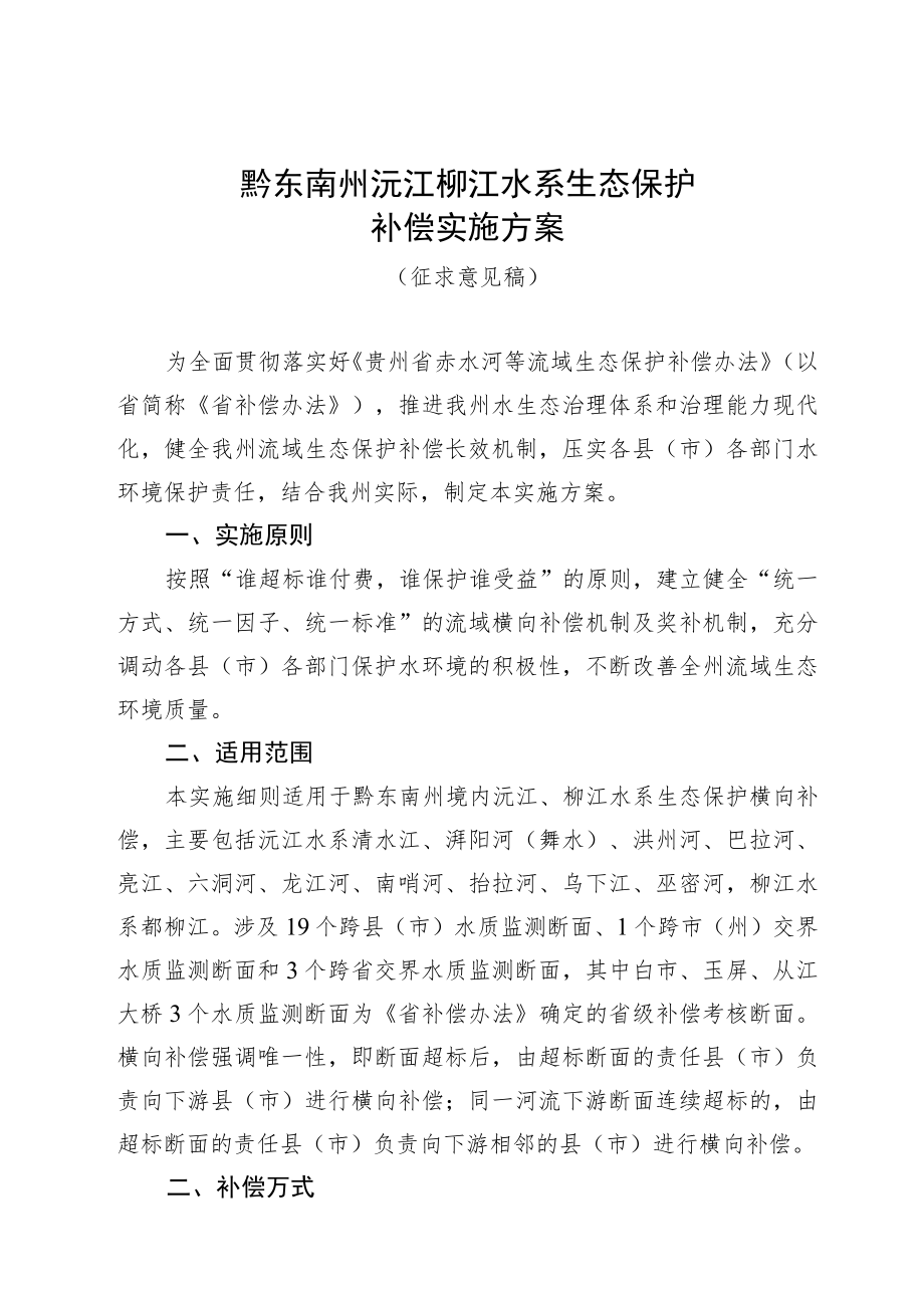 黔东南州沅江柳江水系生态保护补偿实施方案.docx_第1页