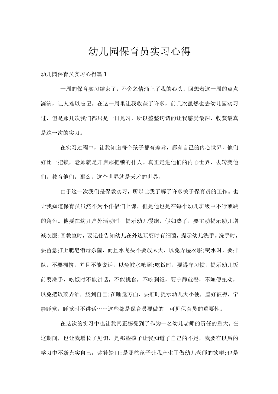 幼儿园保育员实习心得.docx_第1页