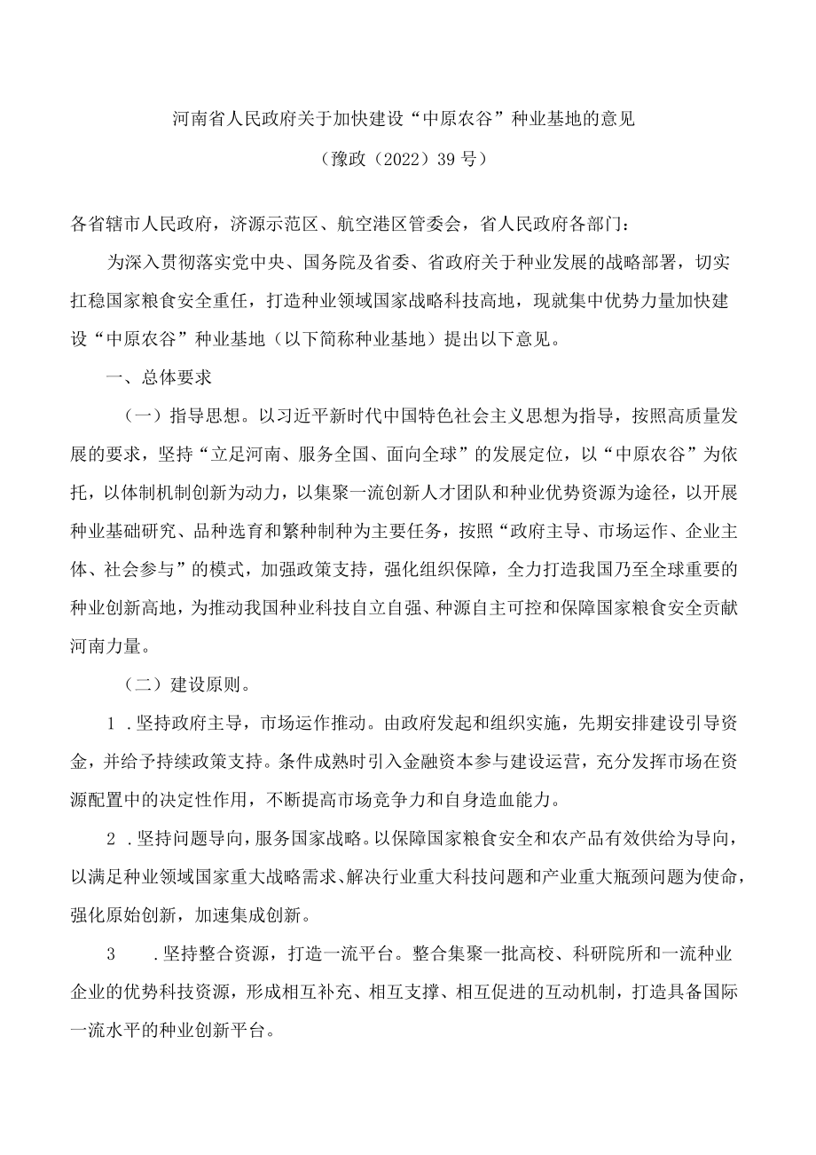 河南省人民政府关于加快建设“中原农谷”种业基地的意见.docx_第1页
