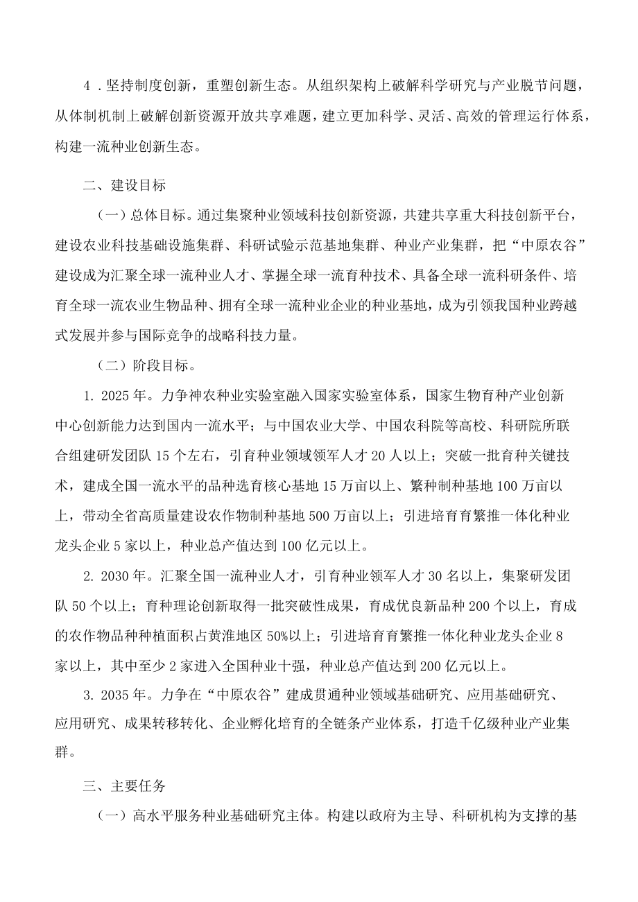 河南省人民政府关于加快建设“中原农谷”种业基地的意见.docx_第2页