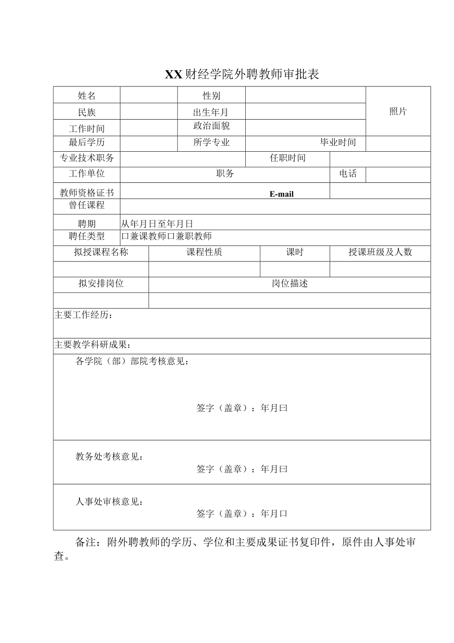 XX财经学院外聘教师审批表.docx_第1页