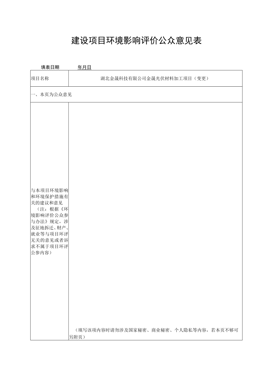 建设项目环境影响评价公众意见表.docx_第1页