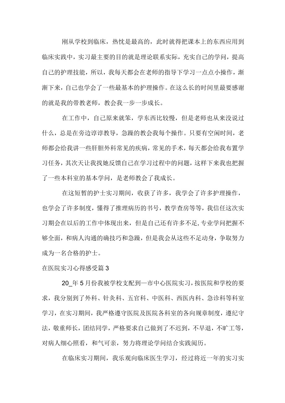 在医院实习心得感受.docx_第3页