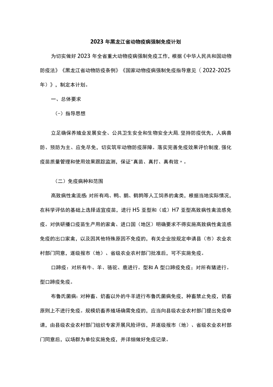 2023年黑龙江省动物疫病强制免疫计划.docx_第1页