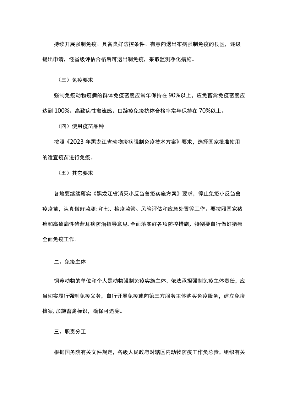 2023年黑龙江省动物疫病强制免疫计划.docx_第2页