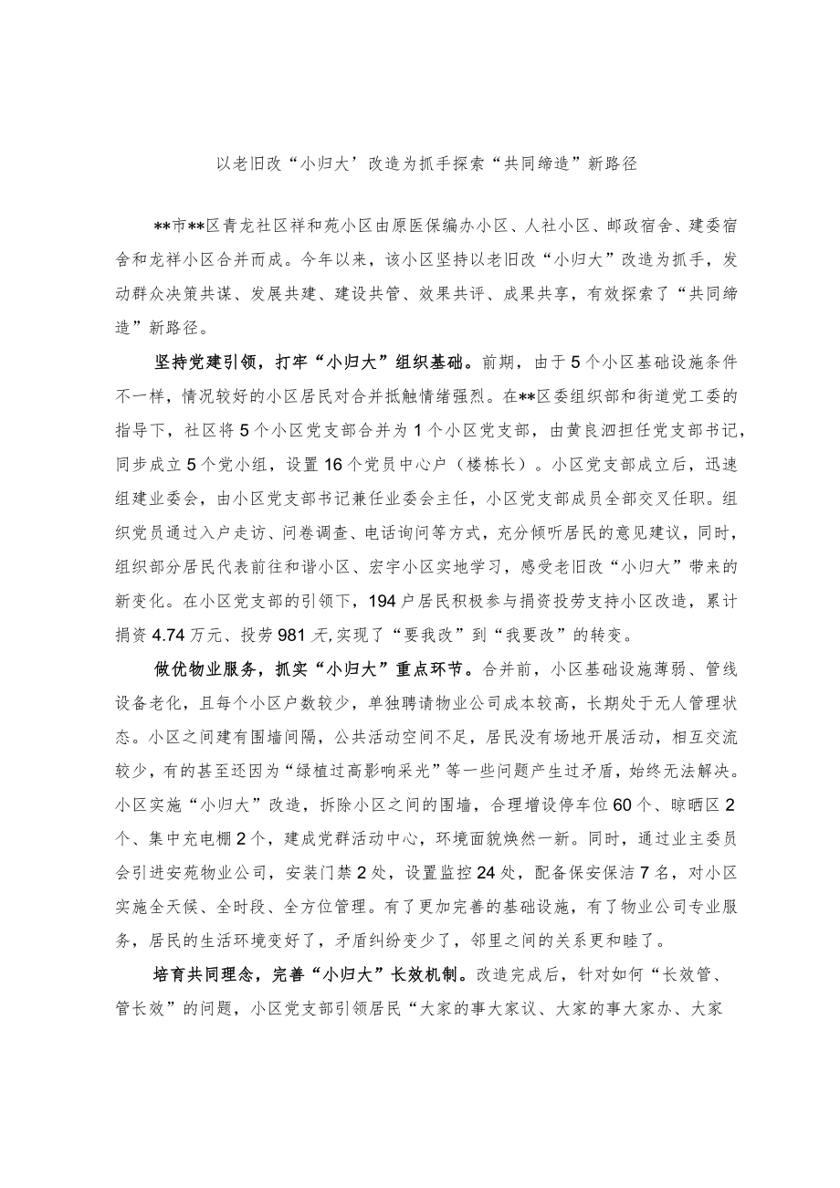 【经验交流材料】以老旧改小归大改造为抓手 探索共同缔造新路径.docx_第1页