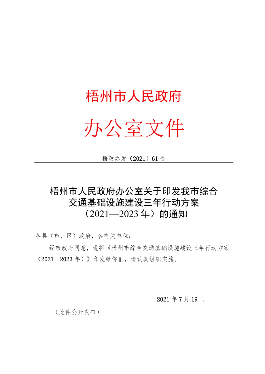 梧州市综合交通基础设施建设三年行动方案（2021—2023年）.docx_第1页