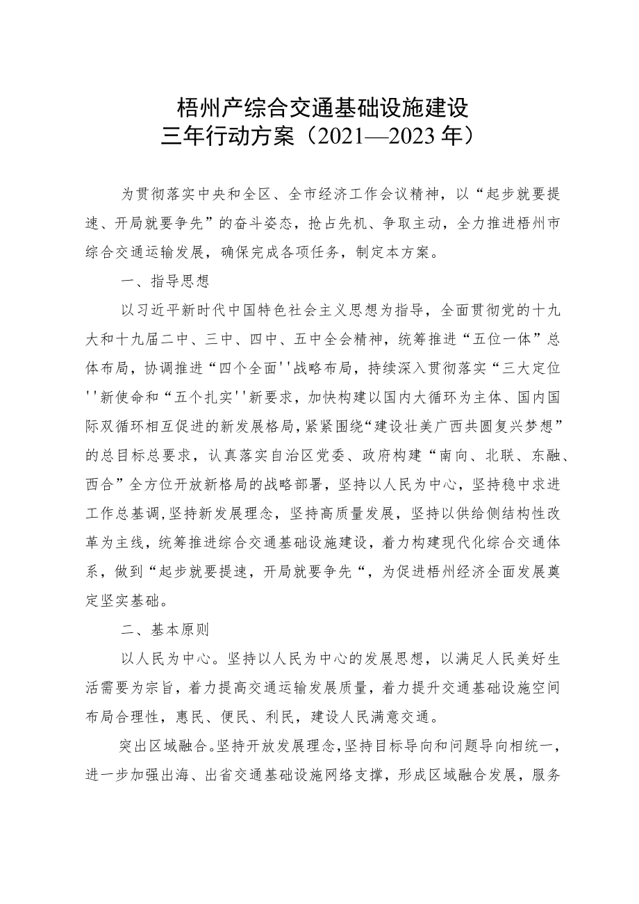 梧州市综合交通基础设施建设三年行动方案（2021—2023年）.docx_第2页