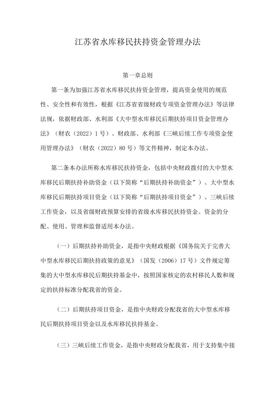 江苏省水库移民扶持资金管理办法.docx_第1页