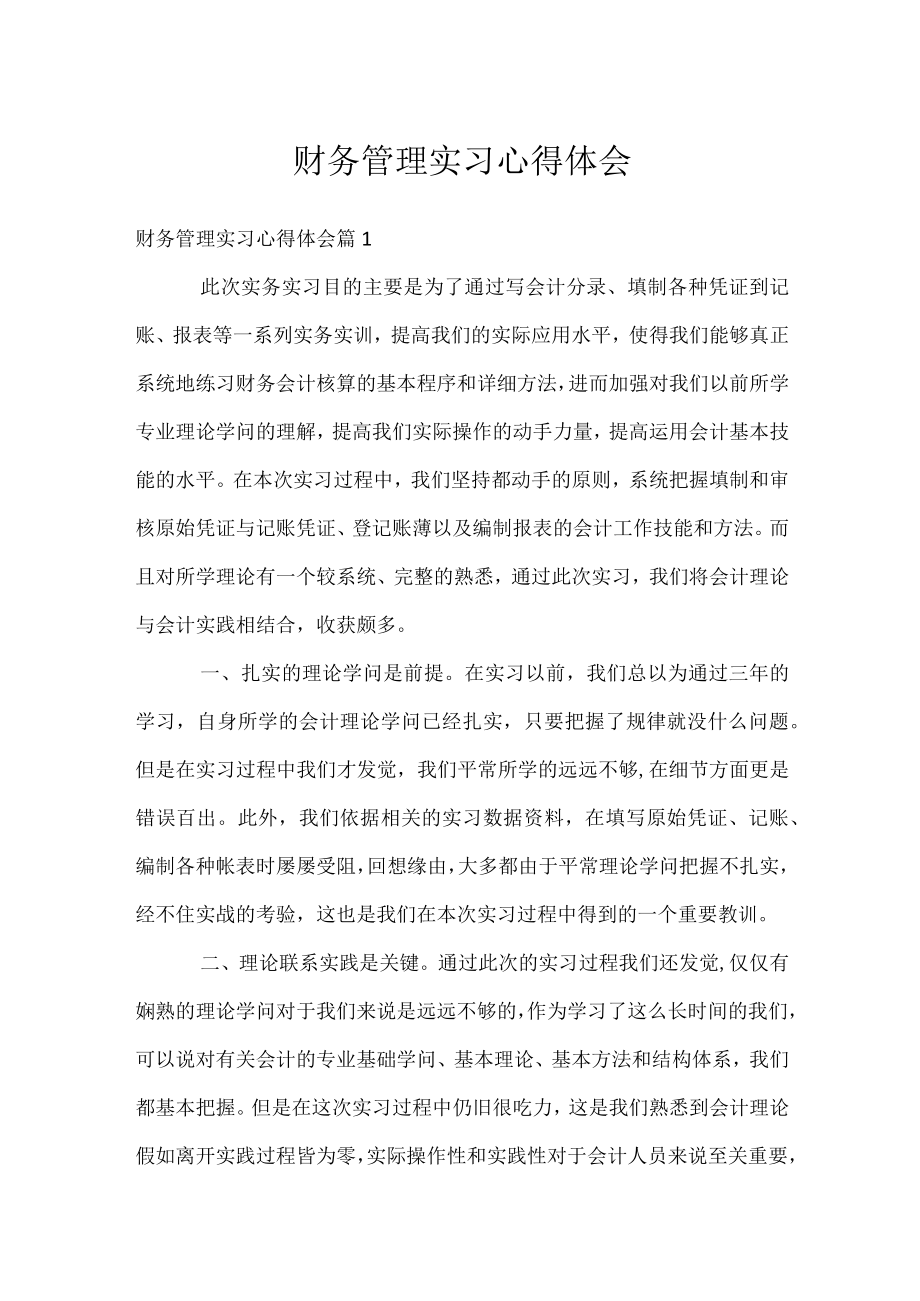 财务管理实习心得体会.docx_第1页