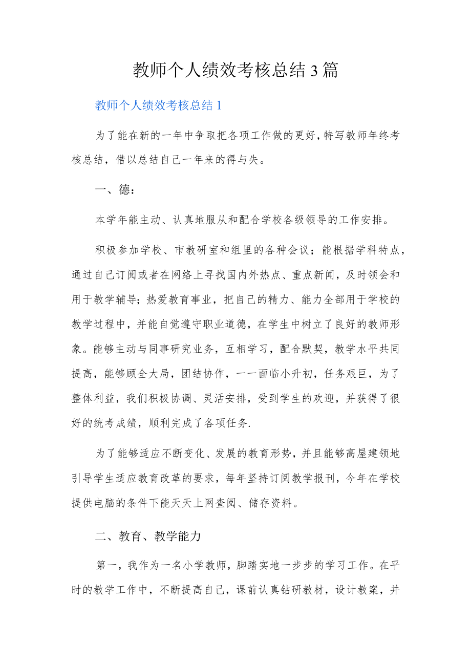 教师个人绩效考核总结3篇.docx_第1页