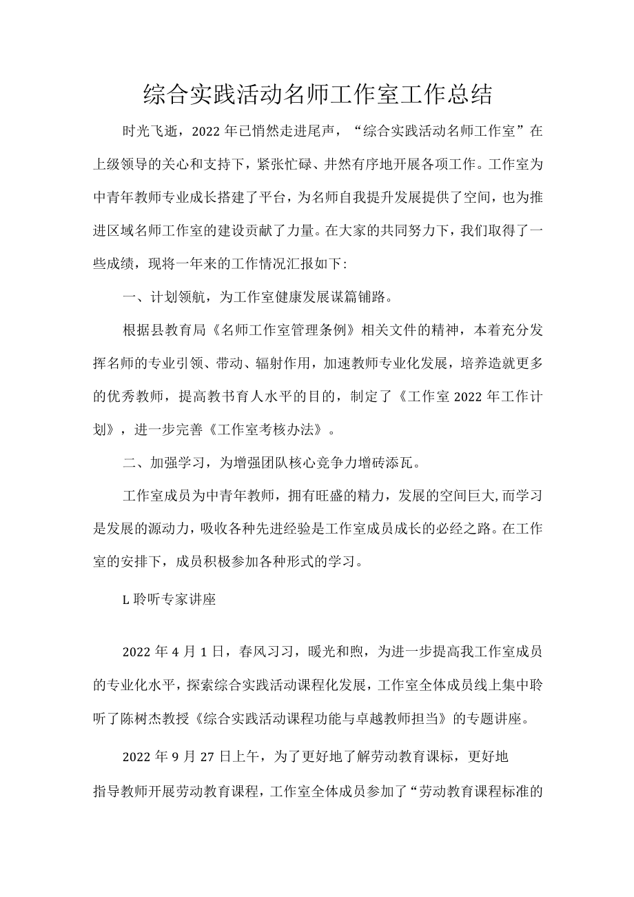 综合实践活动名师工作室工作总结.docx_第1页