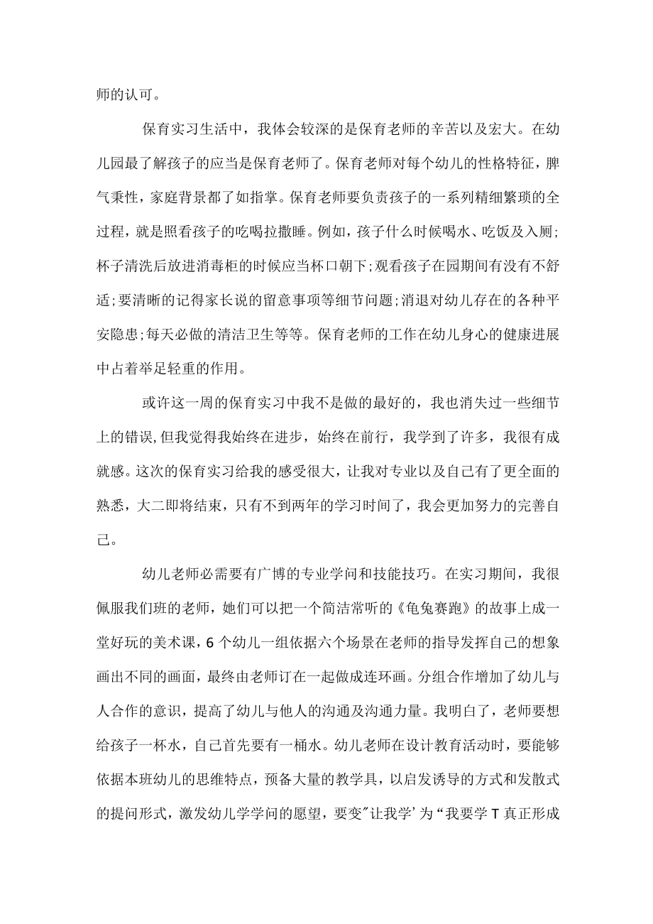 关于幼师实习心得体会800字.docx_第2页