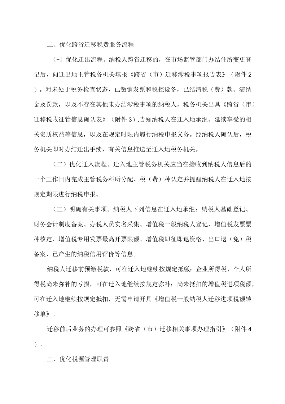 关于优化若干税收征管服务事项的通知（2022年）.docx_第2页