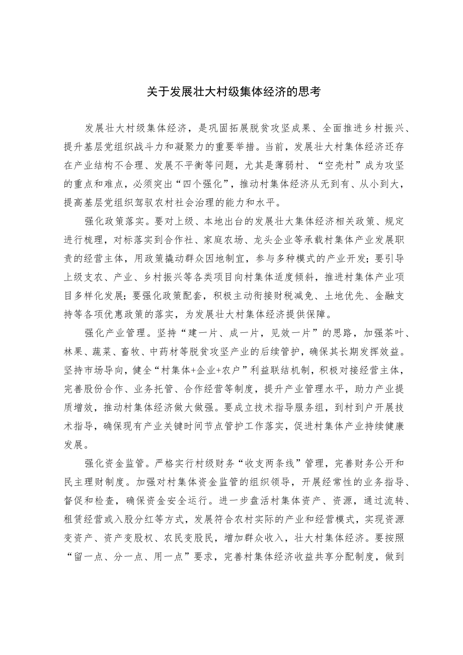 关于发展壮大村级集体经济的思考.docx_第1页