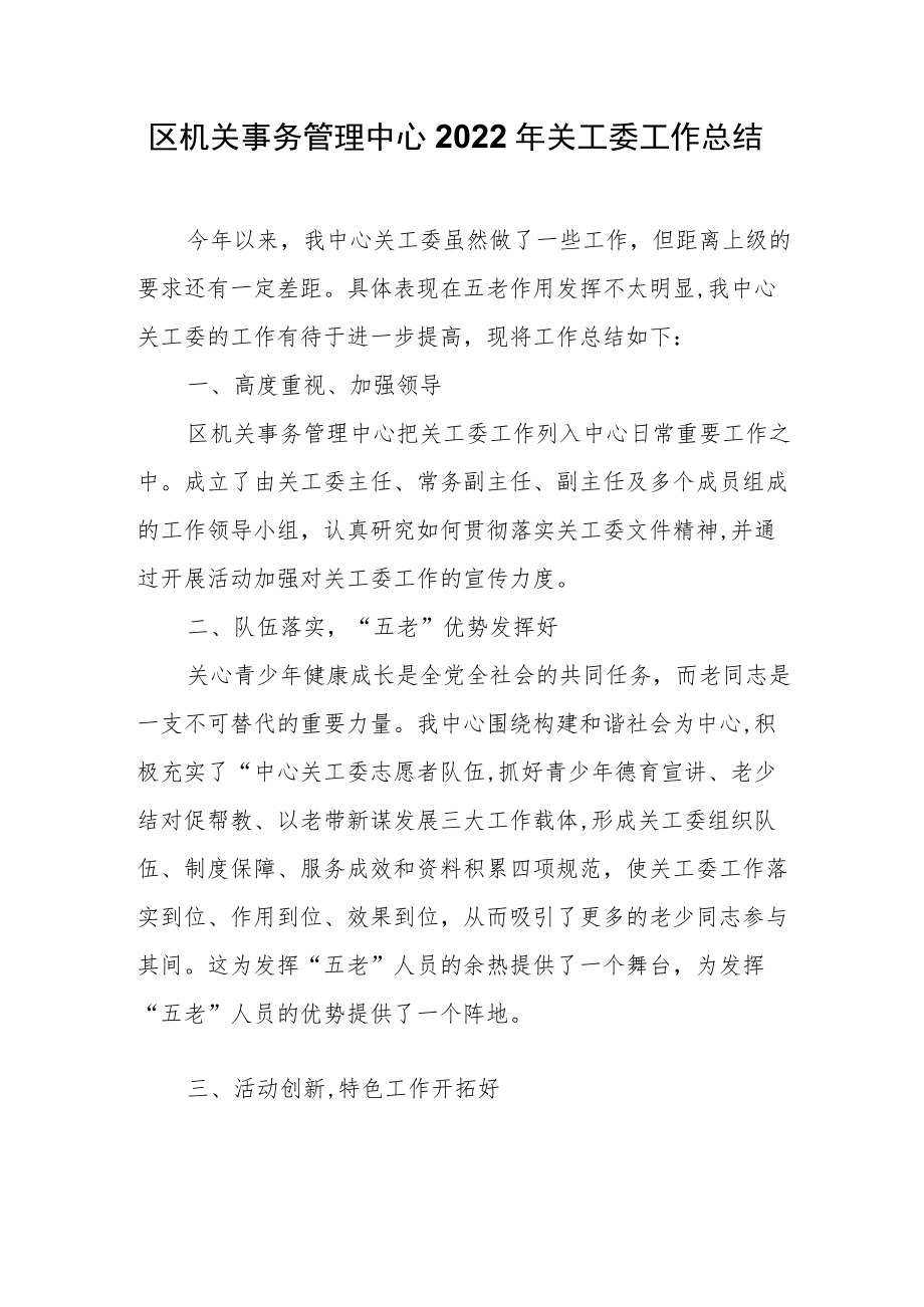 区机关事务管理中心2022年关工委工作总结.docx_第1页