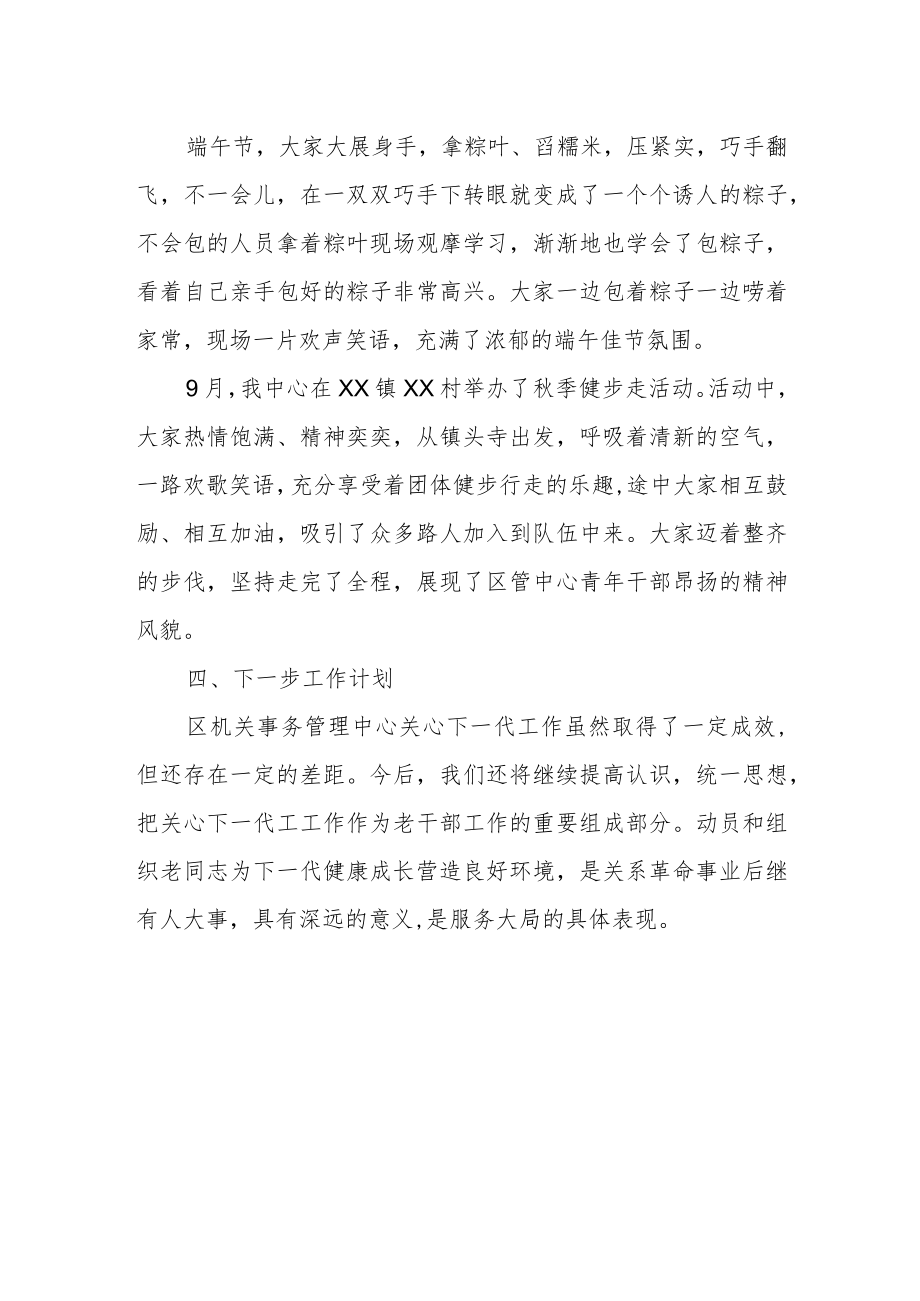 区机关事务管理中心2022年关工委工作总结.docx_第2页