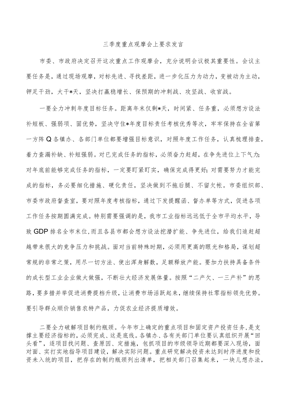 三季度重点观摩会上要求发言.docx_第1页