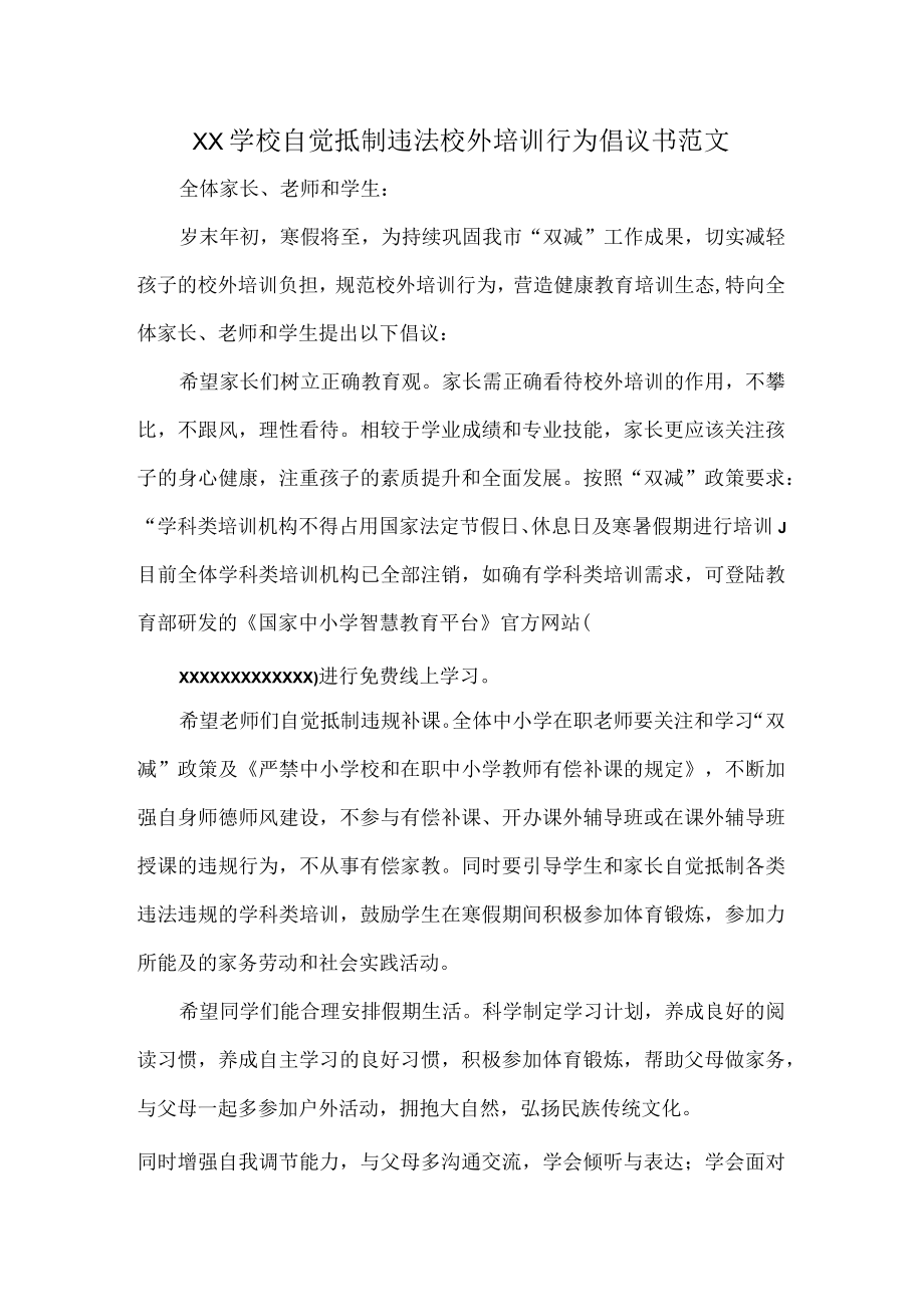 XX学校自觉抵制违法校外培训行为倡议书范文.docx_第1页