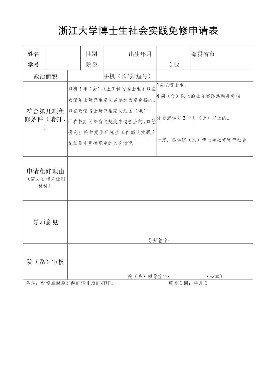 浙江大学研究生挂职锻炼岗位申请表.docx_第1页