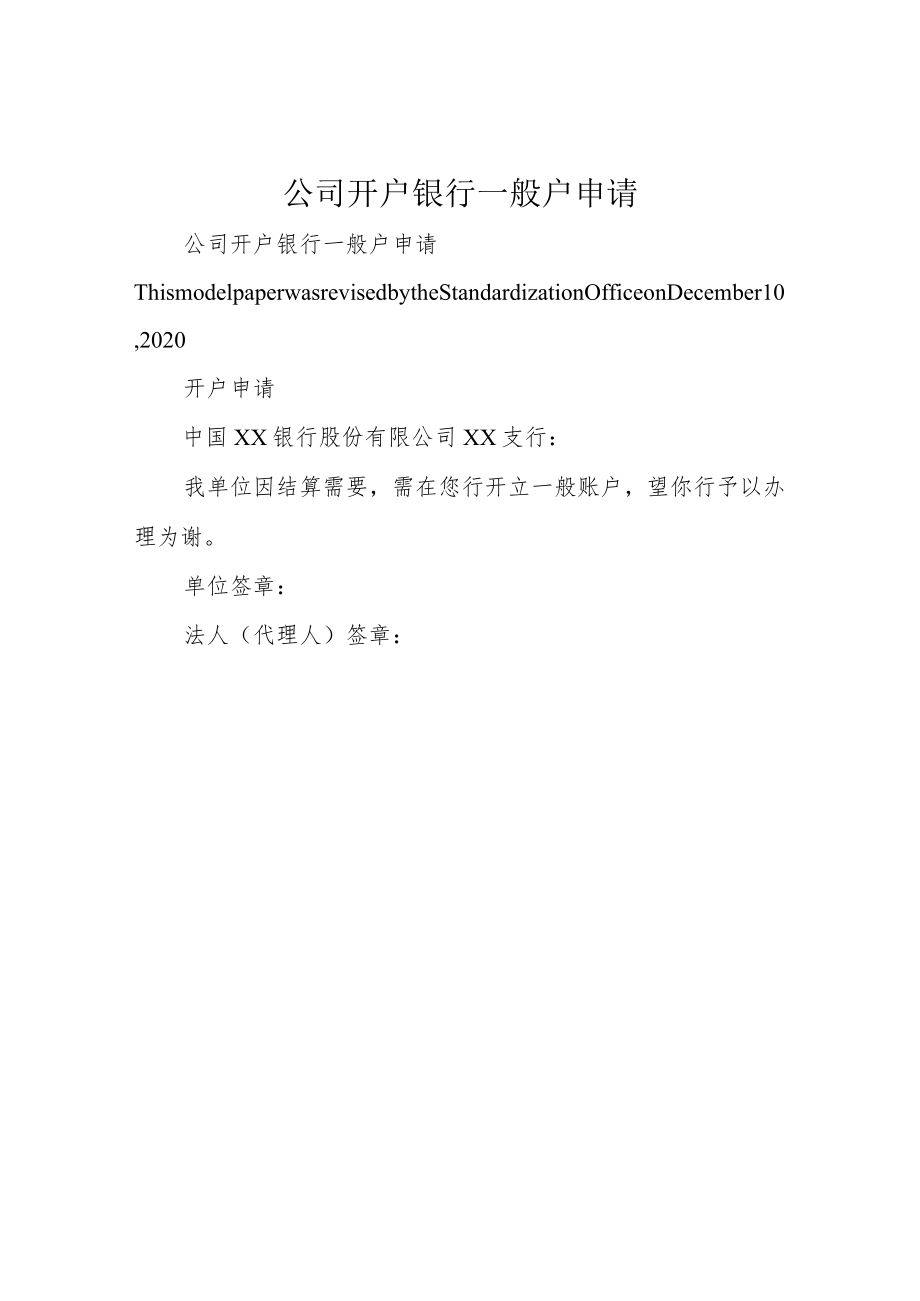 公司开户银行一般户申请.docx_第1页