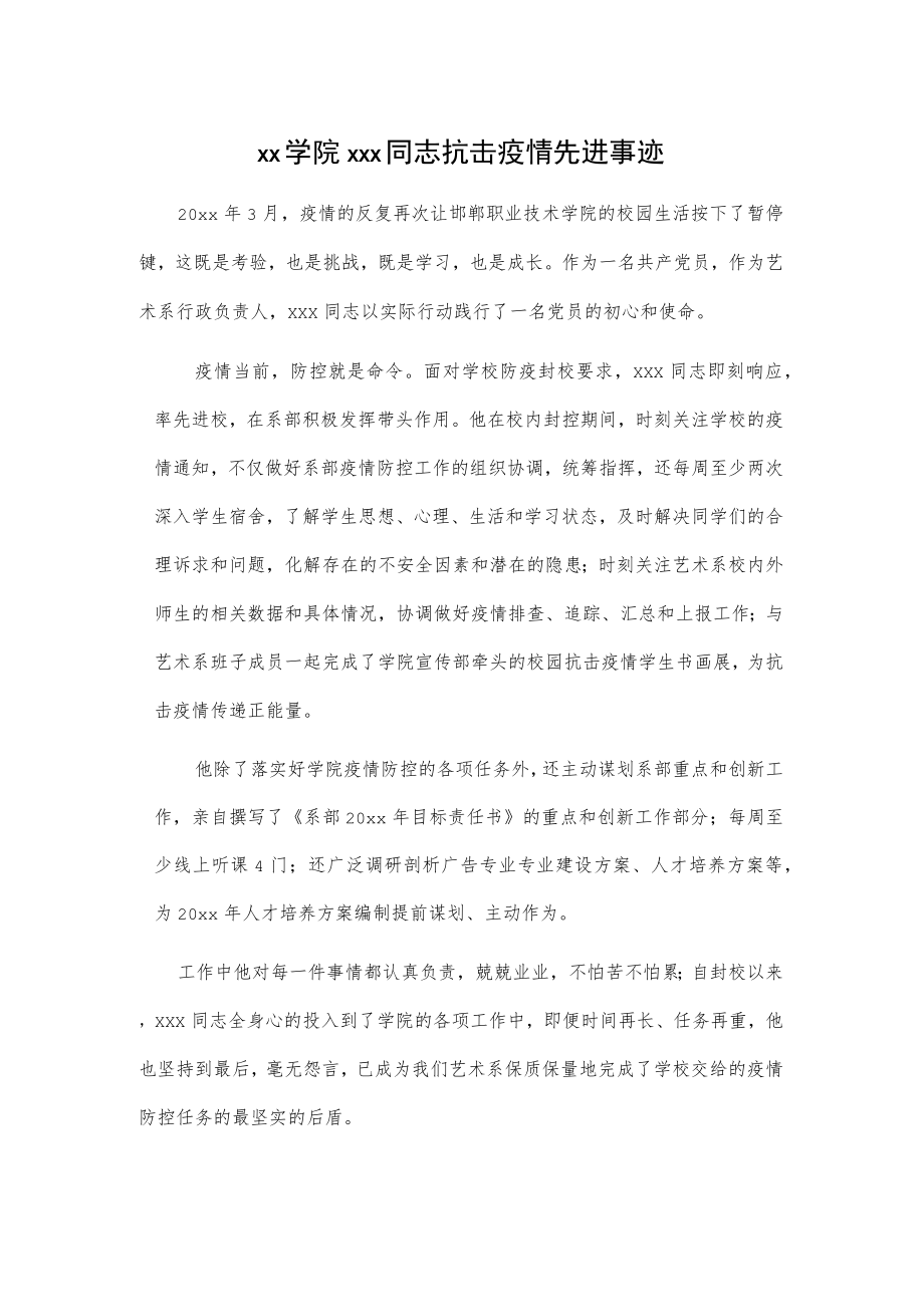 xx学院xxx同志抗击疫情先进事迹.docx_第1页