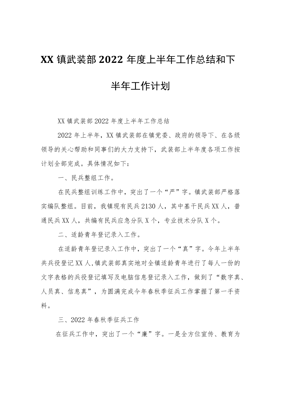 XX镇武装部2022年度上半年工作总结和下半年工作计划.docx_第1页