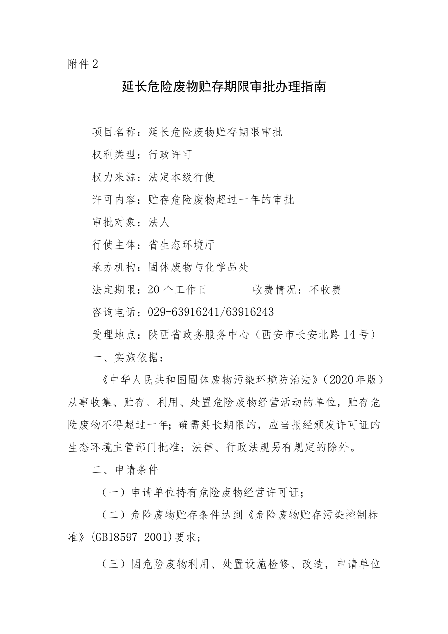 陕西延长危险废物贮存期限审批办理指南.docx_第1页