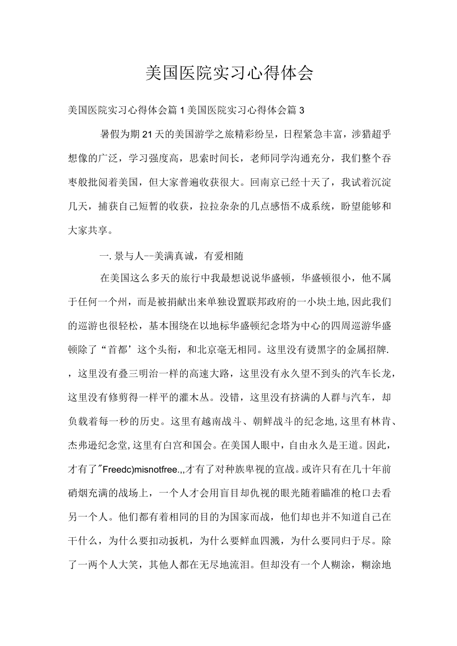 美国医院实习心得体会.docx_第1页