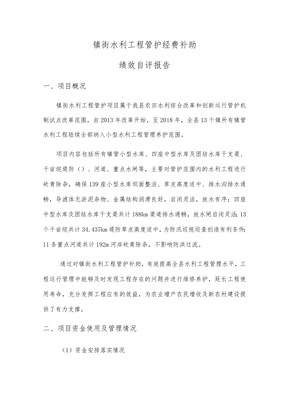 镇街水利工程管护经费补助绩效自评报告.docx_第1页