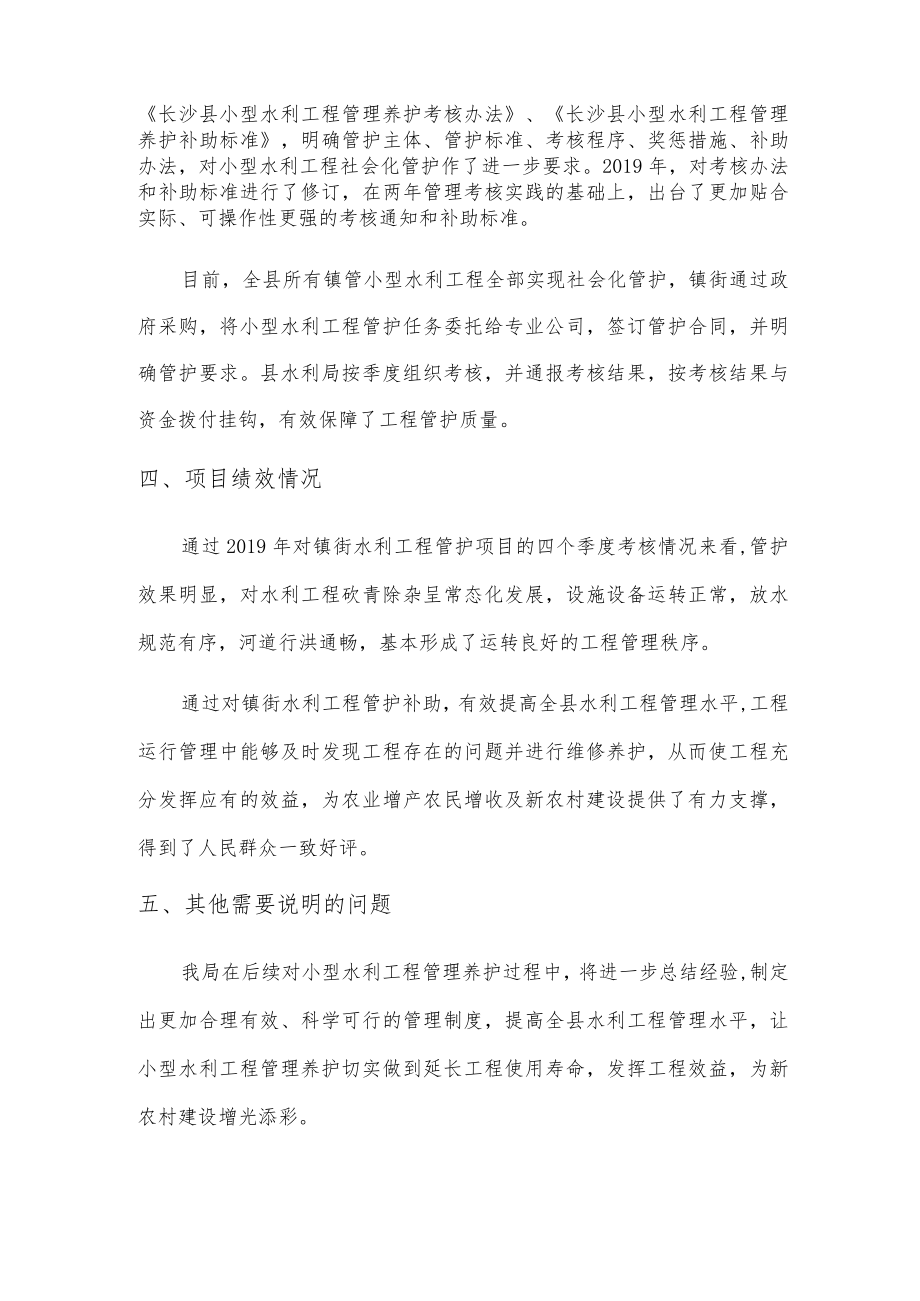 镇街水利工程管护经费补助绩效自评报告.docx_第3页