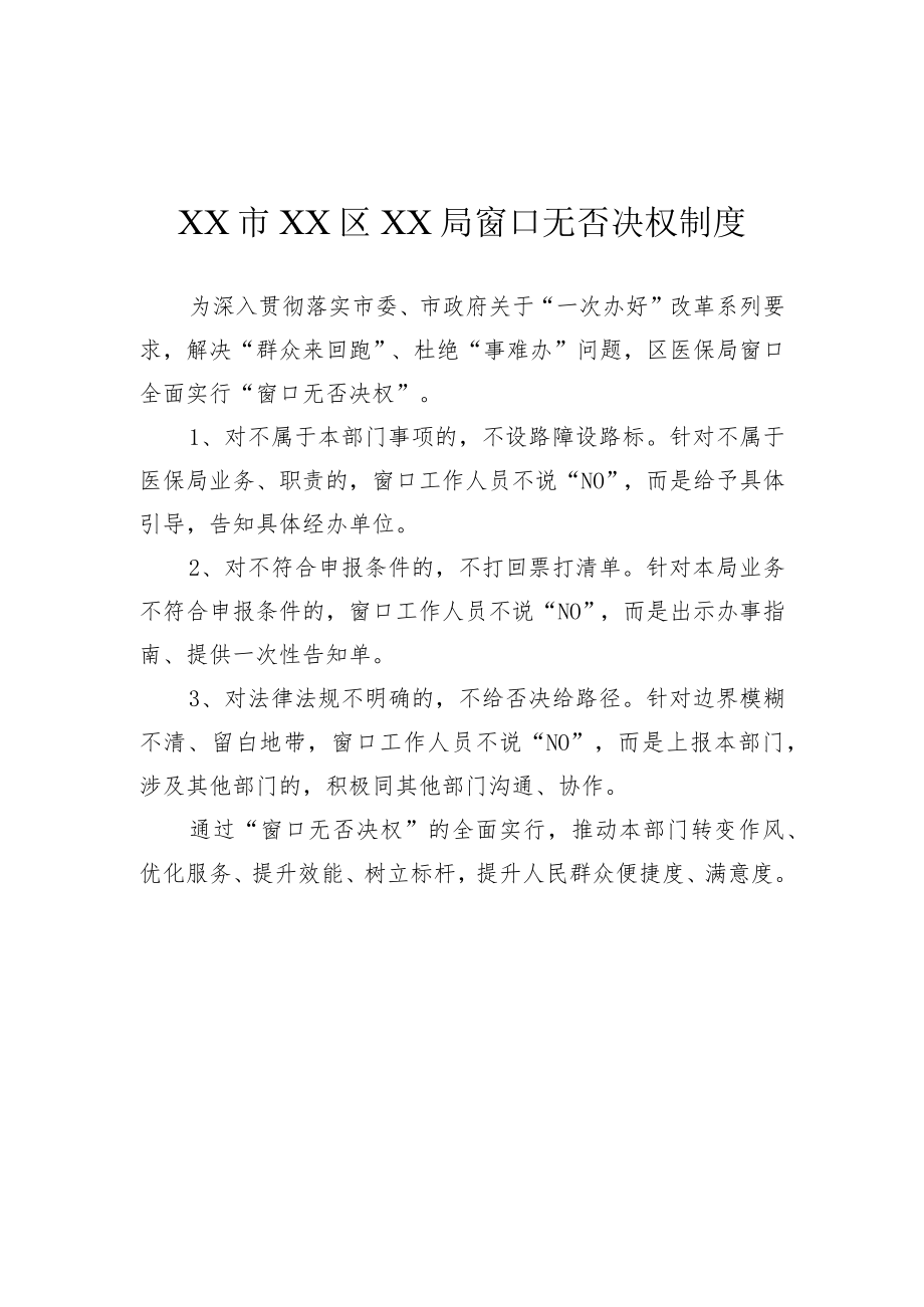 XX市XX区XX局窗口无否决权制度.docx_第1页