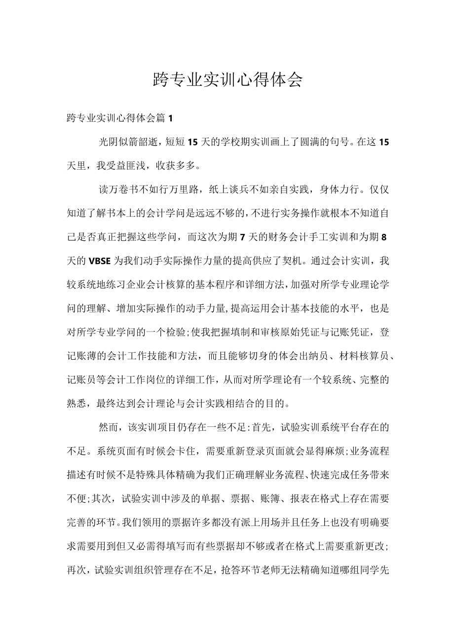 跨专业实训心得体会.docx_第1页